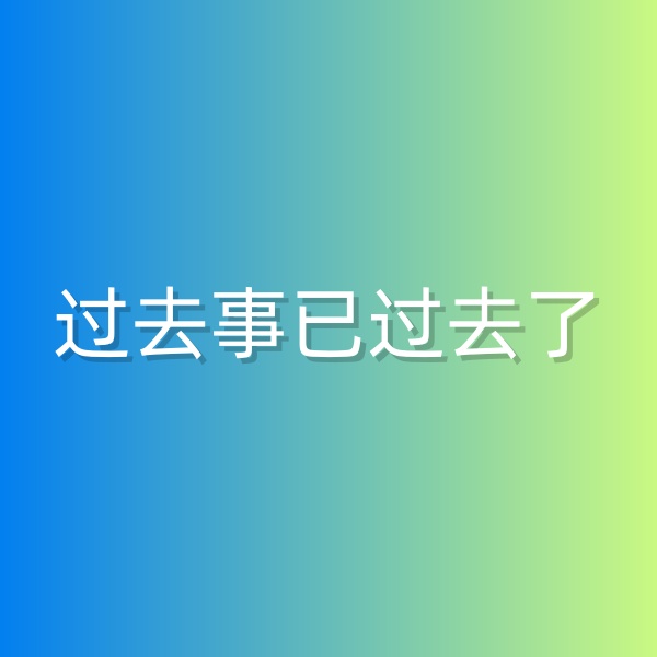 清輝鈀碳回收日記552，過去事已過去了