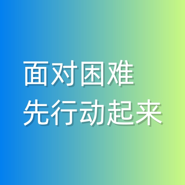 鈀碳回收，面對(duì)困難,先行動(dòng)起來(lái)