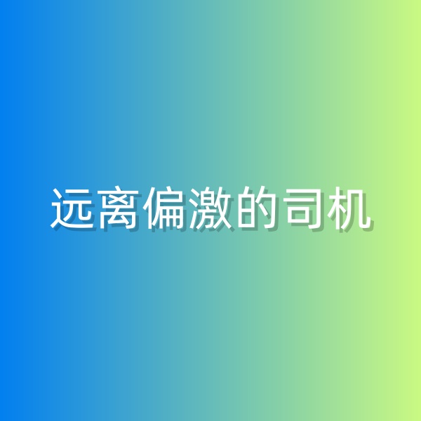 鈀碳回收，盡量遠離偏激的司機