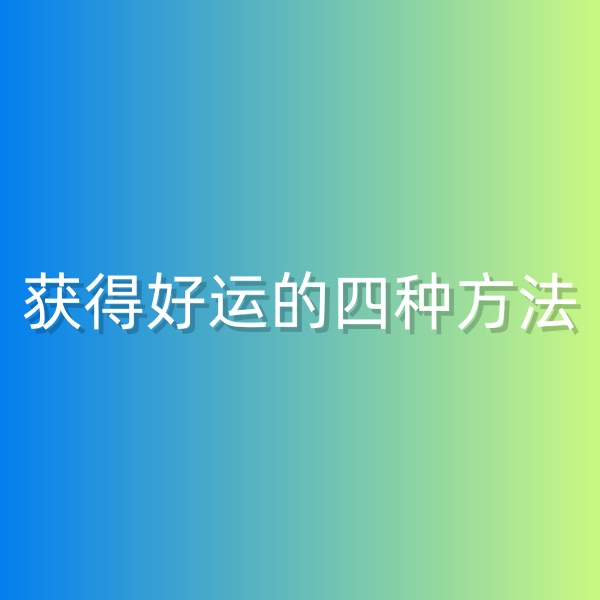鈀碳回收，獲得好運的四種方法