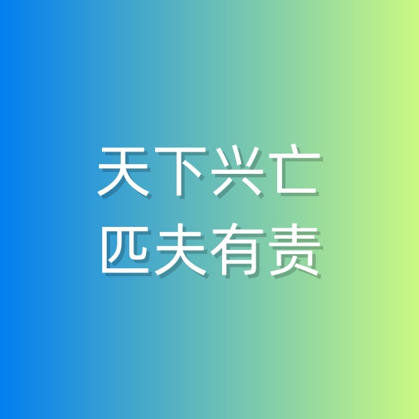 鈀碳回收，天下興亡，匹夫有責