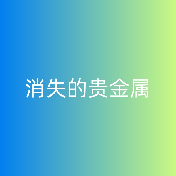 鈀碳回收，消失的貴金屬