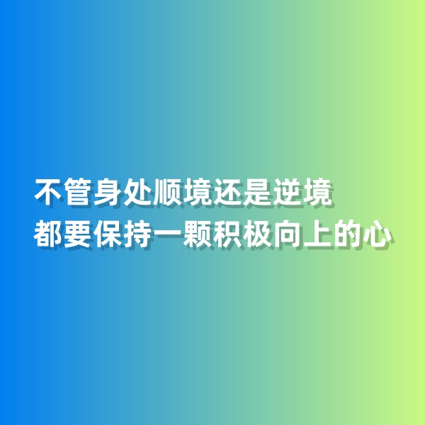 鈀碳回收，不管身處順境還是逆境，都要保持一顆積極向上的心