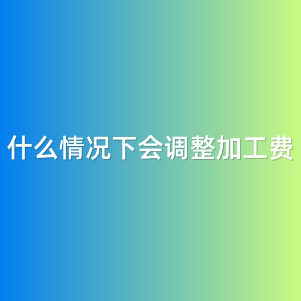 鈀碳回收，什么情況下會調(diào)整加工費