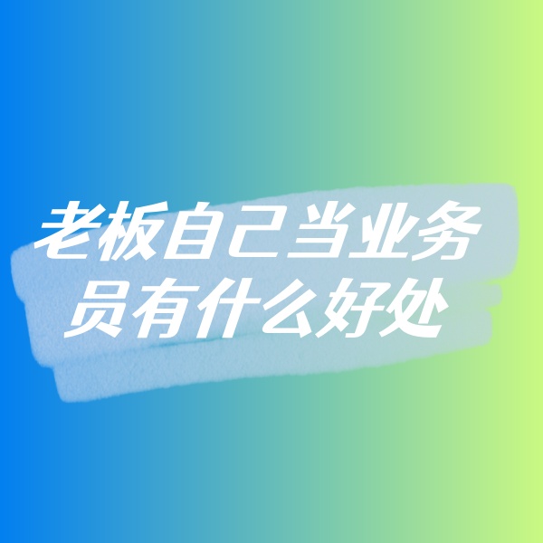 鈀碳回收，老板自己當(dāng)業(yè)務(wù)員有什么好處
