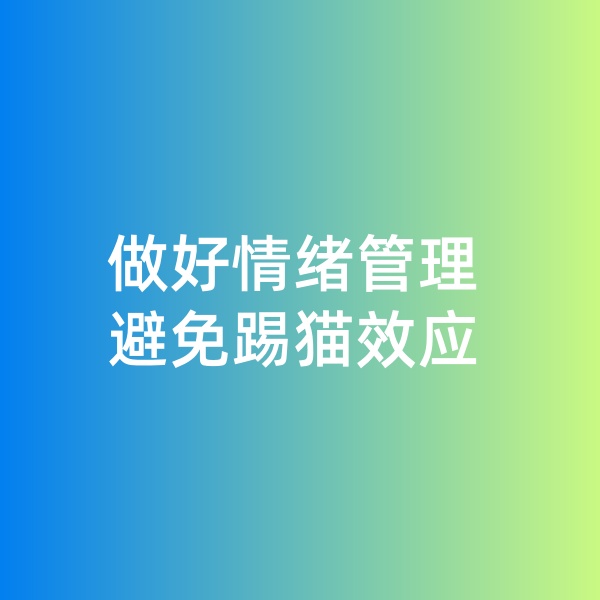 鈀碳回收，做好情緒管理，避免踢貓效應(yīng)