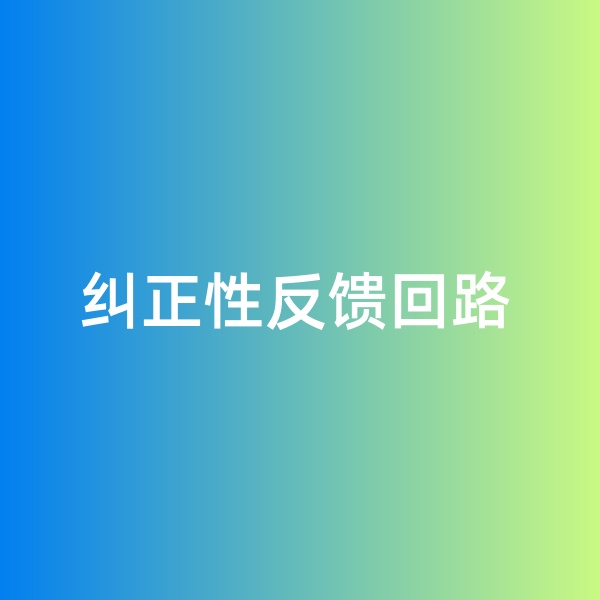 鈀碳回收，糾正性反饋回路
