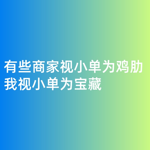 鈀碳回收, 有些商家視小單為雞肋，我視小單為寶藏