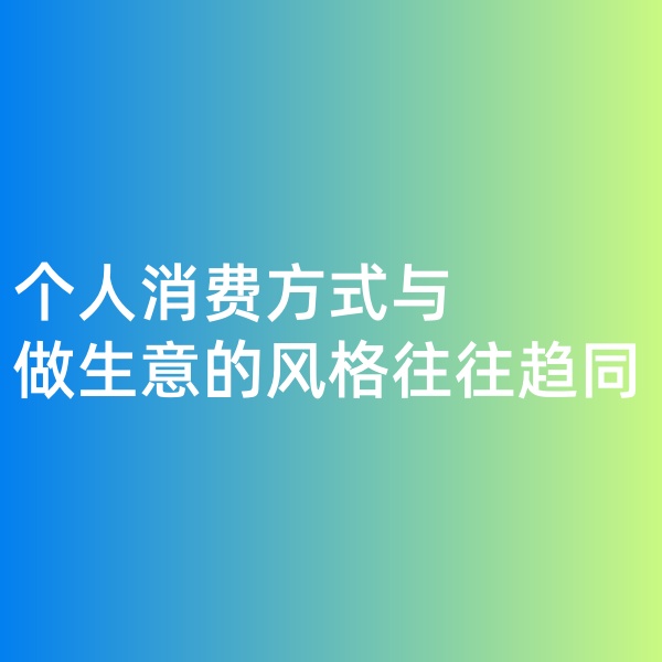 鈀碳回收，個人消費方式與做生意的風(fēng)格往往趨同
