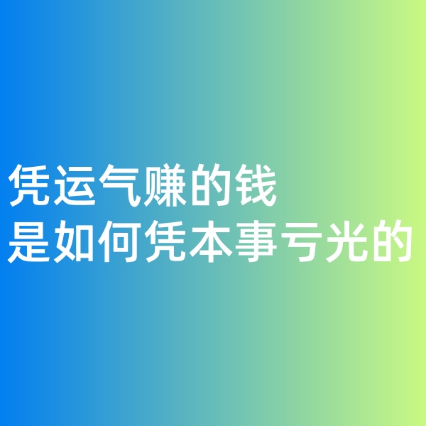 鈀碳回收，憑運氣賺的錢，是如何憑本事虧光的