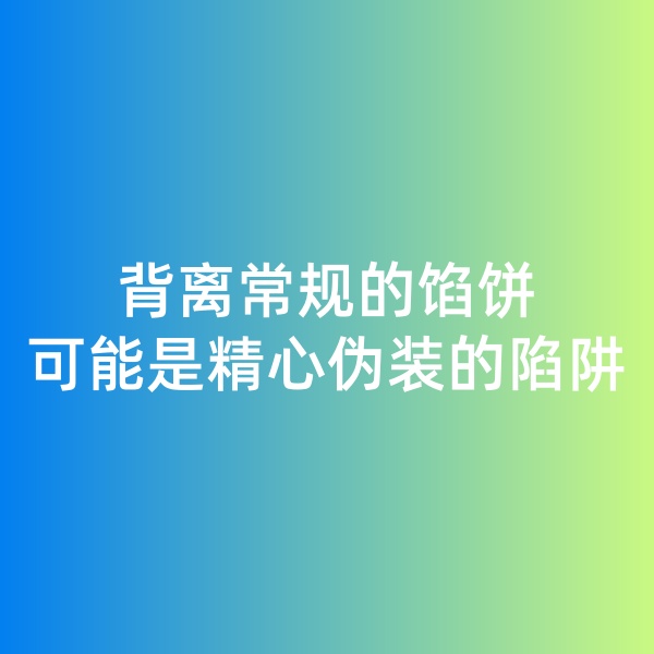 鈀碳回收日記, 背離常規(guī)的餡餅，可能是精心偽裝的陷阱