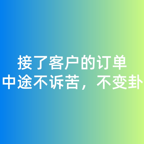 鈀碳回收,接了客戶的訂單，中途不訴苦，不變卦